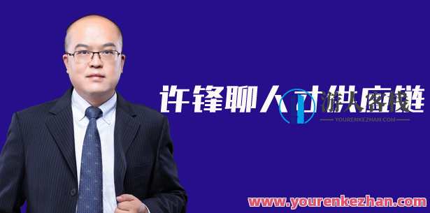 许锋说人事 职场必备升迁秘笈，职场升迁秘籍，许锋谈人事