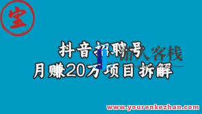 宝哥抖音招聘号月赚20w拆解玩法百度云盘分享,抖音宝哥月赚20w拆解玩法百度云盘分享秘笈,课程,影视,第1张 宝哥抖音招聘号月赚20w拆解玩法百度云盘分享,抖音宝哥月赚20w拆解玩法百度云盘分享秘笈,课程,影视,第1张