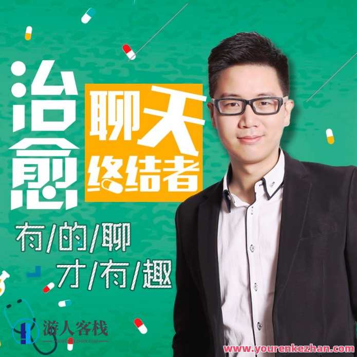 治愈聊天终结者 有的聊才有趣，解忧聊天盛宴，聊出精彩，乐在其中,课程,学习,微信,合作,领导,放松,第1张