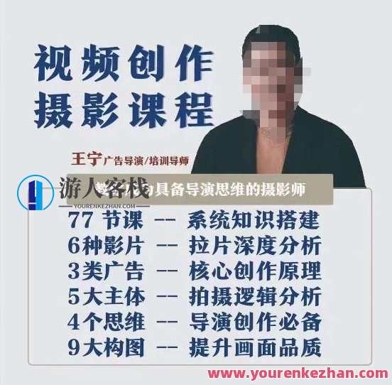 视频创作摄影课程，导演思维+拍摄技巧+拉片解析+职业发展建议百度云盘分享，视频创作摄影课程，导演思维引领，拍摄技巧实战，拉片解析职业发展，百度云盘共享,课程,学习,影视,专业,发展,定位,电商,摄影,运动,创新,第1张