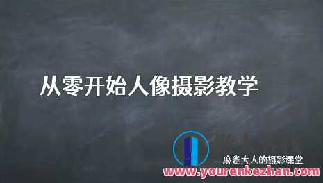 麻雀大人人像摄影高阶班2022年1月百度云盘分享，麻雀高阶摄影班分享，2022年一月百度云盘精华课程
