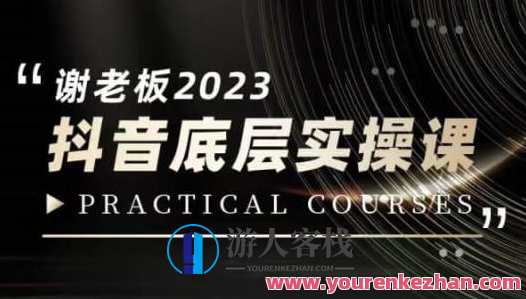 蟹老板・2023抖音底层实操课,打造短视频底层认知百度云盘分享,抖音短视频底层实操秘籍,蟹老板分享抖音底层认知百度云盘,课程,影视,直播,定位,艺术,电子商务,视频制作,后期制作,第1张 蟹老板・2023抖音底层实操课,打造短视频底层认知百度云盘分享,抖音短视频底层实操秘籍,蟹老板分享抖音底层认知百度云盘,课程,影视,直播,定位,艺术,电子商务,视频制作,后期制作,第1张