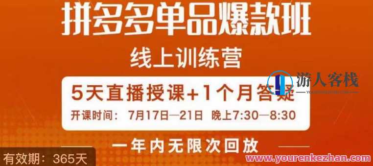 钟辰・拼多多单品爆款班副业课程百度云盘分享，拼多多单品爆款班副业课程百度云盘超值分享,课程,影视,团队,竞争,副业,第1张
