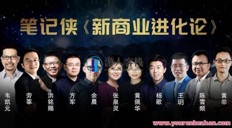 笔记侠 新商业进化论，笔记侠商业革新论