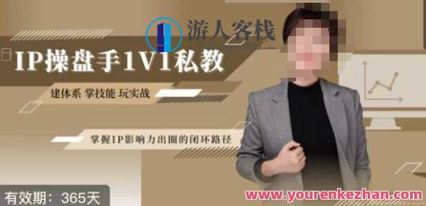 江湖格掌门・第二期IP操盘手认证营,掌握IP影响力出圈的私域闭环路径,江湖掌门IP运营秘籍第二期,私域流量巅峰打造与出圈路径探索,课程,学习,影视,直播,定位,支持,艺术,攻略,第1张 江湖格掌门・第二期IP操盘手认证营,掌握IP影响力出圈的私域闭环路径,江湖掌门IP运营秘籍第二期,私域流量巅峰打造与出圈路径探索,课程,学习,影视,直播,定位,支持,艺术,攻略,第1张