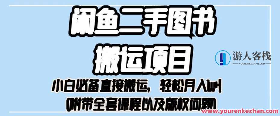 外面1980闲鱼二手图书搬运项目，直接搬运月入1w百度云盘分享，闲鱼图书搬运项目，月入万元，百度云盘分享等你来,课程,影视,第1张