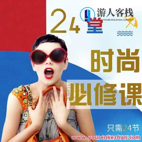 形象管理教练徐熠 24堂时尚必修课，徐熠时尚管理教练24堂必修课，塑造完美形象,课程,学习,管理,竞争,第1张