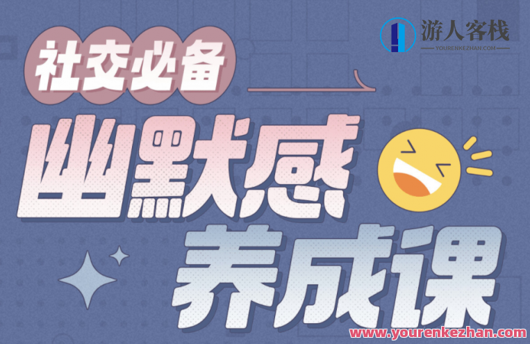 社交必备 幽默感养成课，社交新风尚 幽默达人养成术,课程,养成,第1张