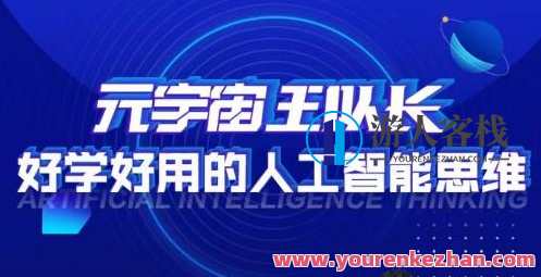 元宇宙王队长・好学好用的人工智能课，通过实操理解人工智能如何科学高效的应用，智能探索者，元宇宙王队长AI课，实战派教学，掌握人工智能高效应用
