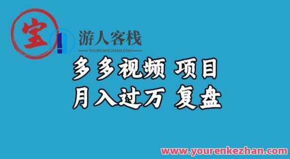 宝哥多多视频项目月入过万副业课程百度云盘分享，宝哥视频创业月入万倍，副业课程分享百度云盘