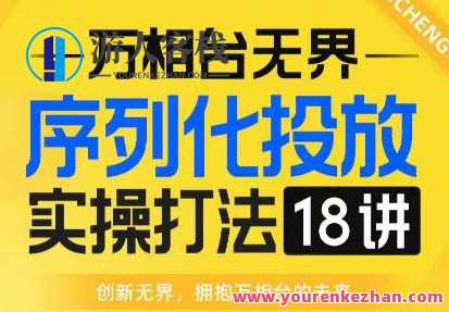 【万相台无界】序列化投放实操18讲线上实战班百度云盘分享,万相台无界实操分享,投放序列化与线上实战班在线学习,课程,影视,电商,竞争,第1张 【万相台无界】序列化投放实操18讲线上实战班百度云盘分享,万相台无界实操分享,投放序列化与线上实战班在线学习,课程,影视,电商,竞争,第1张