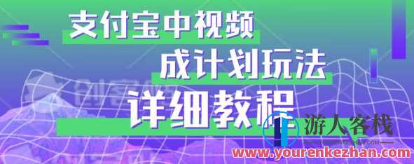 支付宝中视频分成计划玩法实操详解百度云盘分享，支付宝中视频分成计划玩法揭秘，百度云盘分享实操攻略,课程,影视,支付,第1张