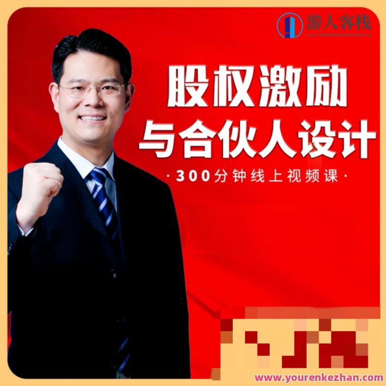 臧其超 股权设计与盈利体系 股权落地思维,股权设计与盈利体系落地思维探索,课程,定位,第1张 臧其超 股权设计与盈利体系 股权落地思维,股权设计与盈利体系落地思维探索,课程,定位,第1张