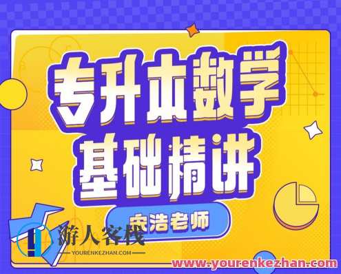 宋浩：专升本数学基础精讲百度云盘分享，宋浩，专升本数学基础精讲百度云盘精华分享,课程,影视,第1张