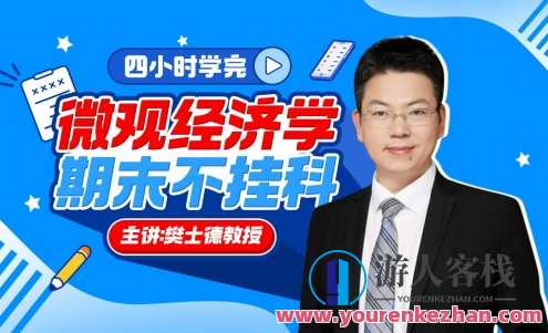 《微观经济学》期末4小时讲完附赠讲义百度云盘分享，微观经济学速成攻略，4小时讲完，讲义分享,课程,影视,竞争,第1张