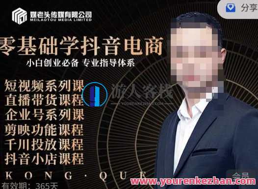 媒老头零基础学抖音电商，小白创业专业体系课程百度云盘分享，抖音电商创业小白进阶零基础实战课程,课程,学习,影视,管理,直播,专业,发展,定位,目标,电商,第1张