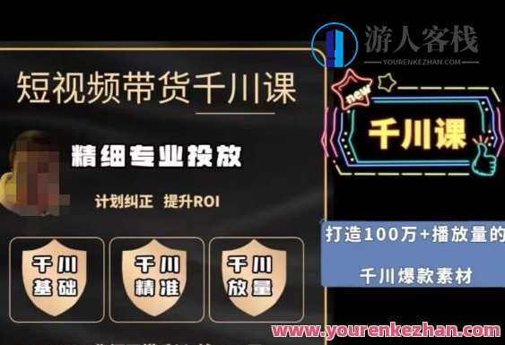 短视频带货千川投放课,精细化专业投放提升ROI百度云盘分享,短视频投放优化实战,千川投放课,提升ROI秘籍分享,课程,影视,管理,专业,理解,定位,艺术,第1张 短视频带货千川投放课,精细化专业投放提升ROI百度云盘分享,短视频投放优化实战,千川投放课,提升ROI秘籍分享,课程,影视,管理,专业,理解,定位,艺术,第1张