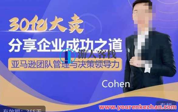 30亿大卖分享企业成功之道 亚马逊团队管理与决策领导力，亚马逊团队卓越管理之道，30亿大卖分享企业成功领导力