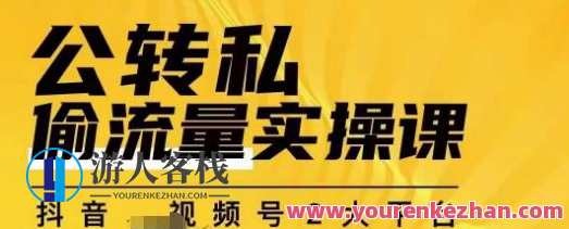 群响公转私偷流量实操课，拥有更多自持，持续，稳定，精准私域流量百度云盘分享，私域流量运营秘籍，公转私偷流实操课，百度云盘分享经验,课程,影视,理解,微信,第1张