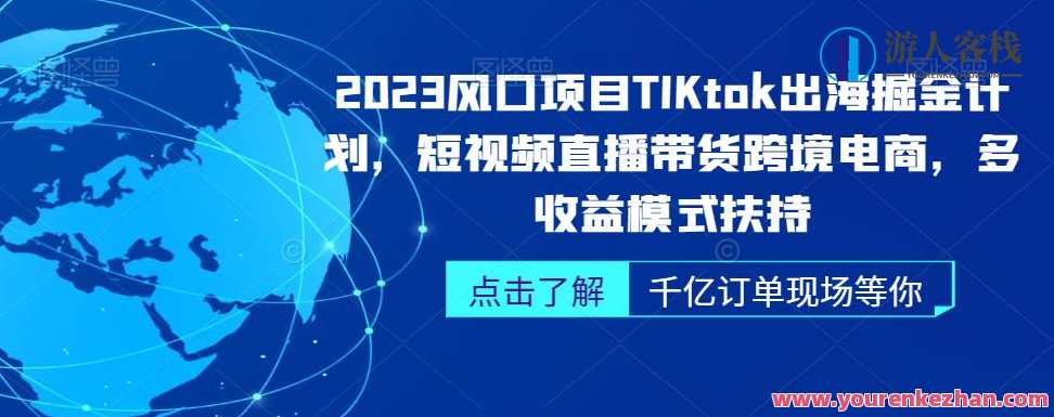 2023年TikTok出海掘金计划，短视频直播带货跨境电商百度云盘分享，TikTok出海新篇章，短视频直播带货跨境电商百度云盘秘笈