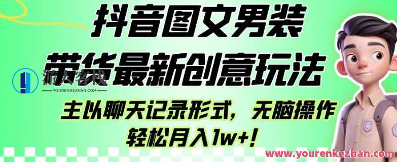 抖音图文男装带货最新创意玩法副业教程百度云盘分享，抖音图文男装带货创意玩法与副业教程分享