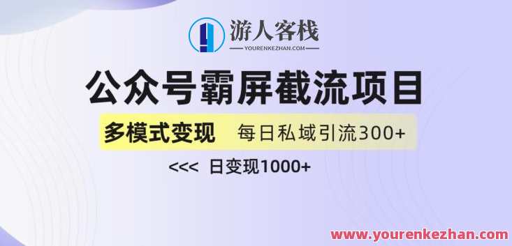 公众号霸屏截流项目+私域多渠道变现玩法百度云盘分享，霸屏私域流量项目秘籍，多渠道私域变现玩法,课程,影视,微信,第1张