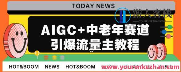 AIGC+中老年赛道引爆公众号流量主百度云盘分享，AI赋能中老年领域领跑，百度云盘分享盛典,课程,影视,微信,流量主,第1张