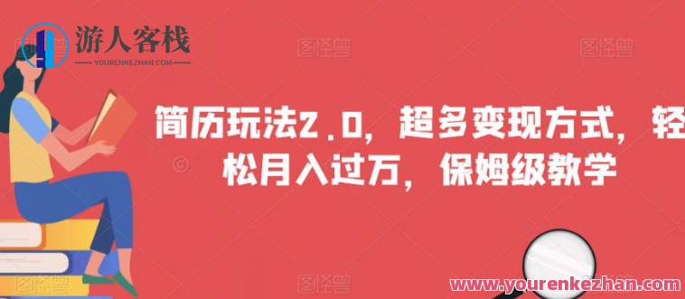 简历玩法2.0,超多变现方式保姆级教学百度云盘分享,简历玩法2.0,保姆级百度云盘分享,超多变现方式实战指南,课程,影视,第1张 简历玩法2.0,超多变现方式保姆级教学百度云盘分享,简历玩法2.0,保姆级百度云盘分享,超多变现方式实战指南,课程,影视,第1张