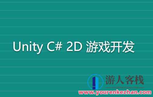 Rick《完整的 Unity C# 2D 游戏开发》英文版百度云盘分享，Unity C 2D 游戏开发完整指南，Rick解锁游戏开发新篇章,课程,影视,第1张