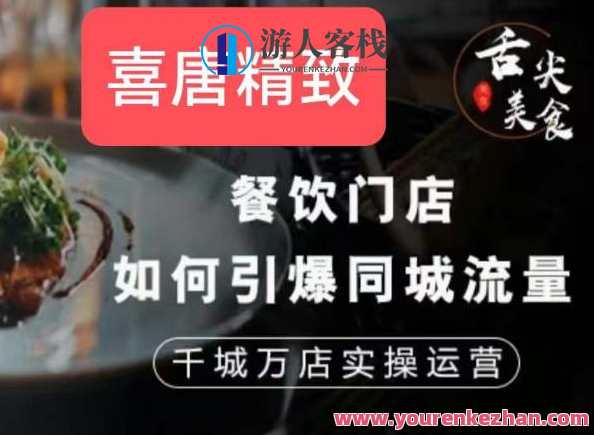 餐饮门店如何引爆同城流量，千城万店实操运营百度云盘分享，餐饮门店同城流量引爆实操运营百度云盘分享，策略与技巧,课程,影视,管理,竞争,数据分析,微信,第1张