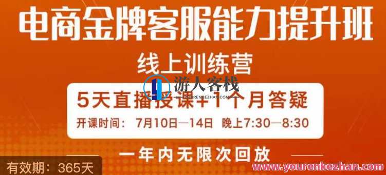 电商金牌客服能力提升班，提升客服能力是业绩关键要素百度云盘分享，电商客服能力提升班，专业培训，提升金牌客服能力,课程,影视,管理,电商,沟通,数据分析,客户服务,第1张