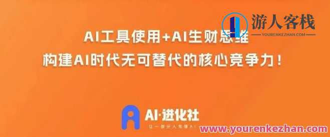 AI进化社・AI商业生财实战课,人人都能上手的AI商业变现课,AI商业实战进阶班,掌握AI变现技巧,人人都能成为商业赢家,课程,学习,影视,直播,微信,发展,艺术,电子商务,人工智能,第1张 AI进化社・AI商业生财实战课,人人都能上手的AI商业变现课,AI商业实战进阶班,掌握AI变现技巧,人人都能成为商业赢家,课程,学习,影视,直播,微信,发展,艺术,电子商务,人工智能,第1张