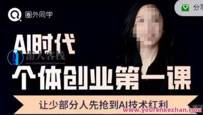 圈外・AI个体创业圈，沉淀AI个体创业课程的精华分享百度云盘分享，AI个体创业精华分享，圈外智慧，AI创业课程云端荟萃,课程,学习,影视,直播,微信,定位,艺术,人工智能,第1张