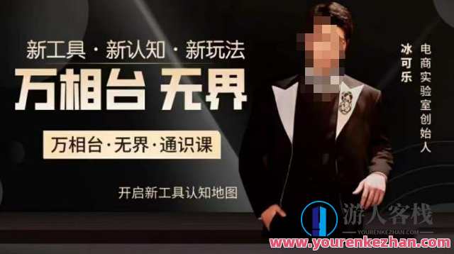 万相台・无界通识课,电商冰可乐新工具新玩法百度云盘分享,万相台电商新体验,无界通识课,冰可乐新工具解锁新玩法,百度云盘共享新篇章,课程,影视,管理,直播,发展,电商,电子商务,第1张 万相台・无界通识课,电商冰可乐新工具新玩法百度云盘分享,万相台电商新体验,无界通识课,冰可乐新工具解锁新玩法,百度云盘共享新篇章,课程,影视,管理,直播,发展,电商,电子商务,第1张