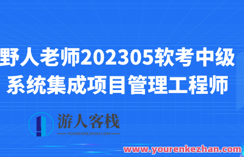 野人老师.202305.软考中级系统集成项目管理工程师百度云盘分享，软件工程师分享，系统集成项目管理经验