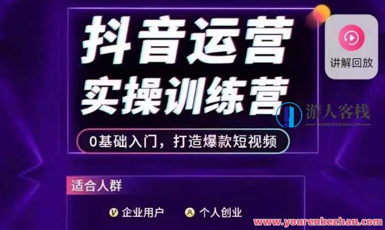 抖音运营实操训练营，0基础打造爆款短视频百度云盘分享，抖音短视频运营实战营，新手进阶，爆款短视频制作秘籍分享