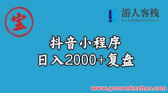 宝哥抖音小程序日入2000+玩法复盘 抖音视频什么是小程序？ 百度云盘分享，抖音小程序日入2000+玩法复盘，小程序短视频秘籍,课程,影视,微信,小程序,第1张