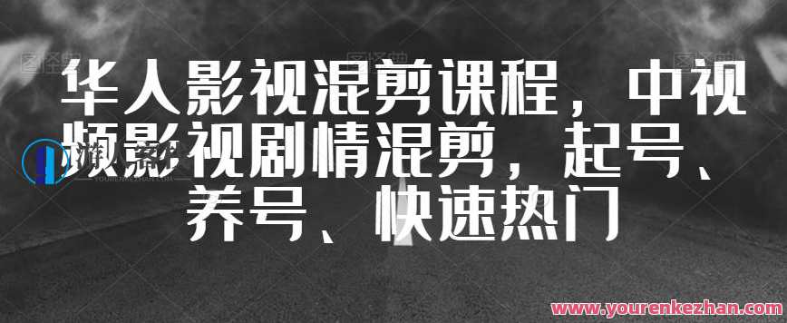 华人影视混剪课程,中视频影视剧情混剪,起号、养号、上热门,影视混剪课程,剧情剪辑技巧,华人影视混剪课程,热门中视频教程,课程,影视,直播,模板,合作,第1张 华人影视混剪课程,中视频影视剧情混剪,起号、养号、上热门,影视混剪课程,剧情剪辑技巧,华人影视混剪课程,热门中视频教程,课程,影视,直播,模板,合作,第1张