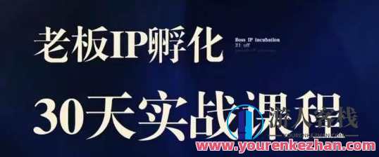 诸葛・2023老板IP实战课，实体同城IP孵化引流获客百度云盘分享，诸葛新春老板IP实战指南，实体同城IP孵化引流获客百度云盘分享特辑,课程,影视,定位,收藏,第1张