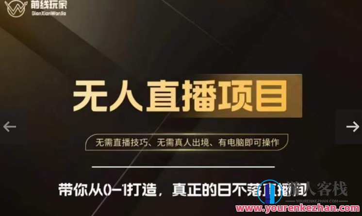 前线玩家快手无人直播带货课，带你从0-1打造直播间百度云盘分享，快手直播带货新势力，前线玩家直播课，零基础秒变带货达人,课程,影视,管理,直播,理解,第1张