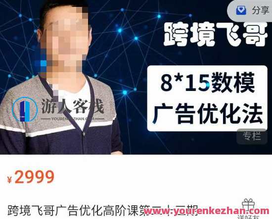 跨境飞哥・广告优化高阶课第二十三期,8*15数模广告优化法百度云盘分享,跨境飞哥广告优化高阶课第二十三期数模广告实战分享,百度云盘深度解析广告优化技巧,课程,影视,管理,第1张 跨境飞哥・广告优化高阶课第二十三期,8*15数模广告优化法百度云盘分享,跨境飞哥广告优化高阶课第二十三期数模广告实战分享,百度云盘深度解析广告优化技巧,课程,影视,管理,第1张