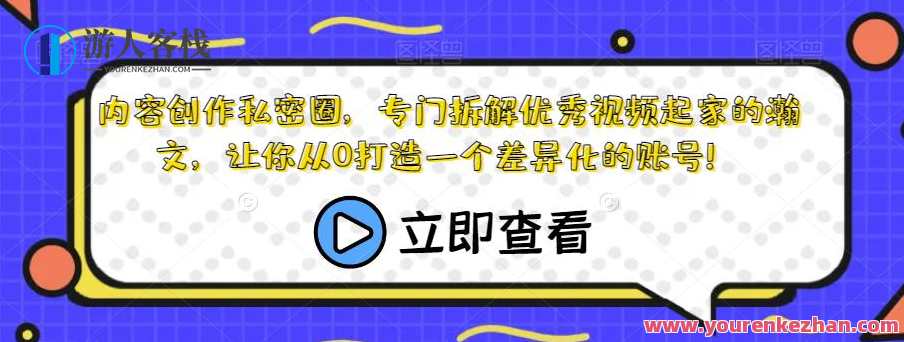 内容创作私密圈，拆解优秀视频让你打造差异化账号百度云盘分享，视频制作秘籍，拆解爆款视频打造独特账号