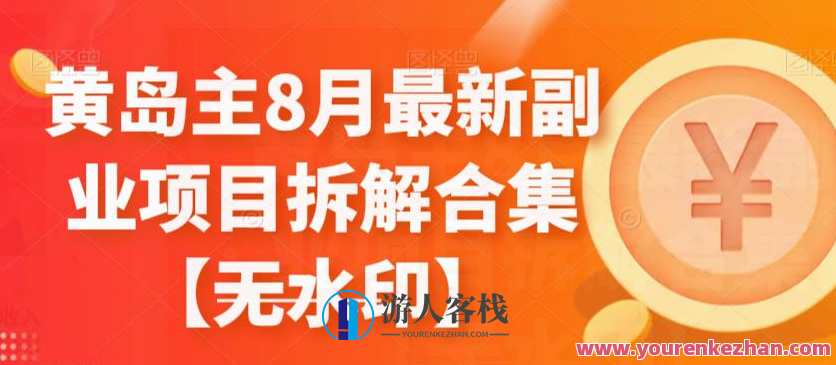 黄岛主8月最新副业项目拆解无水印合集百度云盘分享，黄岛主8月副业项目拆解精选合集,课程,影视,微信,模板,小程序,成长,副业,美女,漫画,流量主,第1张