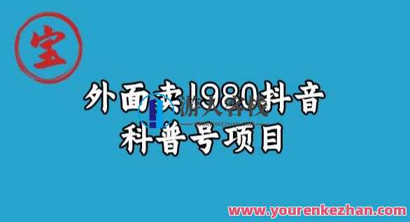 宝哥揭秘外面卖1980元抖音科普号项目百度云盘分享，抖音科普号神秘项目揭秘,课程,影视,学习,模板,第1张
