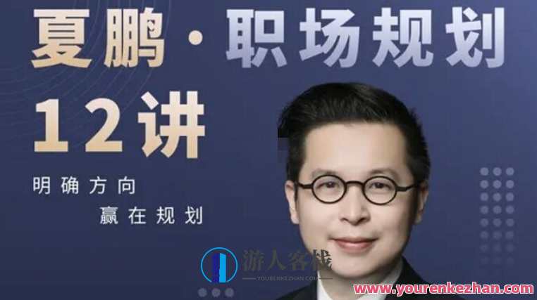 夏鹏·职场规划12讲 职业发展计划, 职场生存,职场规划进阶,12讲成就事业新篇章,课程,影视,发展,第1张 夏鹏·职场规划12讲 职业发展计划, 职场生存,职场规划进阶,12讲成就事业新篇章,课程,影视,发展,第1张