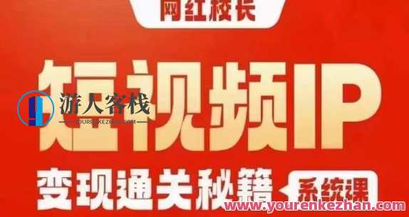 网红校长短视频IP变现通关秘籍，产品篇，短视频篇，商业篇，私域篇，直播篇，网红校长短视频IP变现私域全攻略，短视频产品篇、商业策略篇、私域运营秘籍,课程,直播,专业,影视,第1张