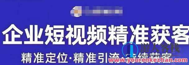 许茹冰・短视频运营精准获客，为企业打造短视频自媒体百度云盘分享，短视频运营助力企业获客，百度云盘分享短视频运营策略,学习,外贸,课程,影视,第1张