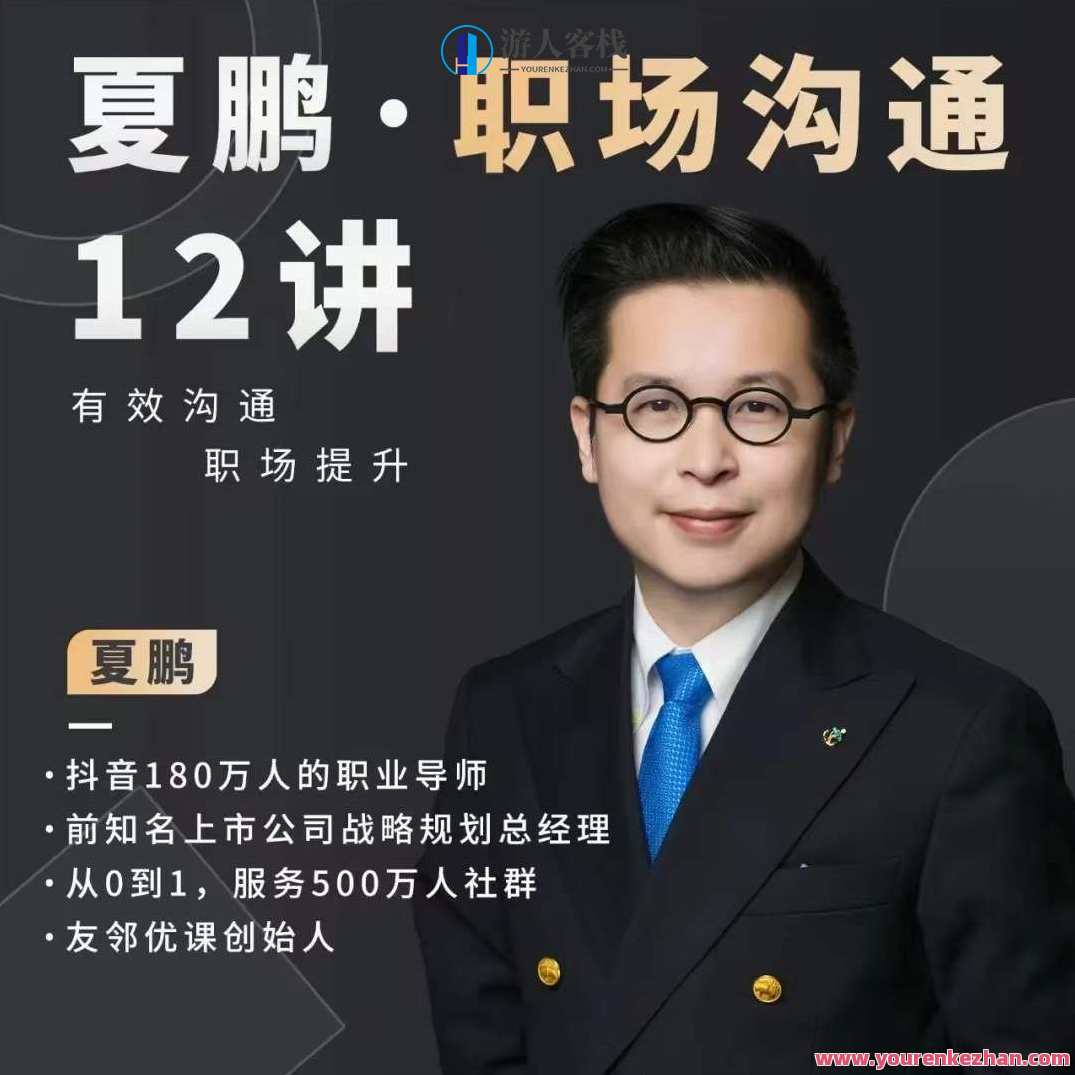 夏鹏·刻意练习 高端俱乐部 22讲，夏鹏·卓越成就·高端俱乐部系列讲坛之22讲,课程,第1张