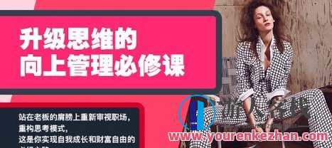 Chic升级思维的向上管理必修课,管理升级思维必修课,课程,学习,管理,发展,合作,领导,第1张 Chic升级思维的向上管理必修课,管理升级思维必修课,课程,学习,管理,发展,合作,领导,第1张