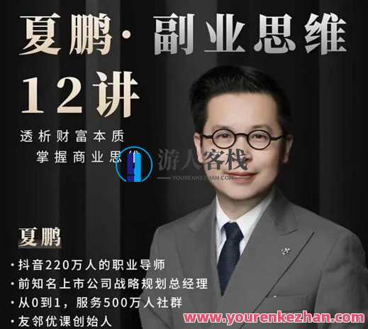 夏鹏·副业思维12讲 第二职业逻辑思维， 致富创业,夏鹏副业思维智慧，第二职业思维实战指南，创业致富新篇章